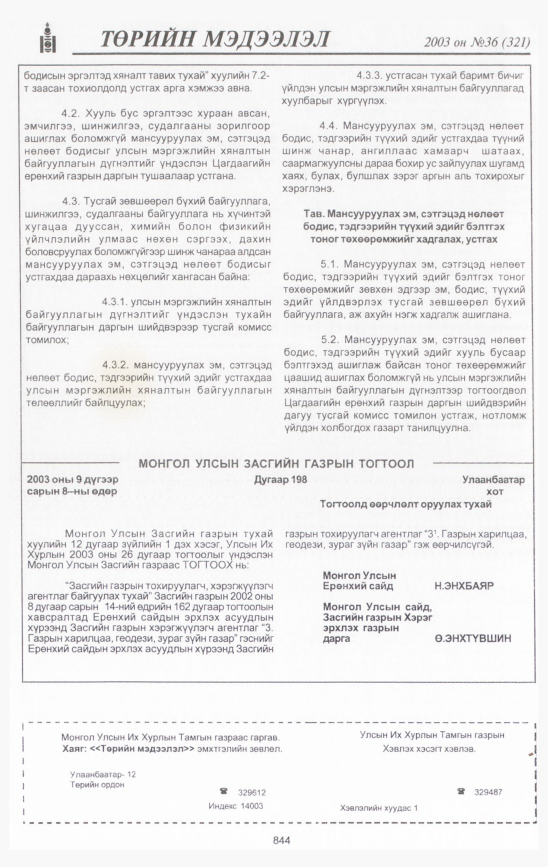 «Төрийн мэдээлэл» № 36, 844-р хуудасны скан