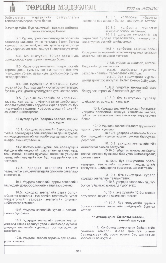 «Төрийн мэдээлэл» № 36, файлын 8-р хуудас
