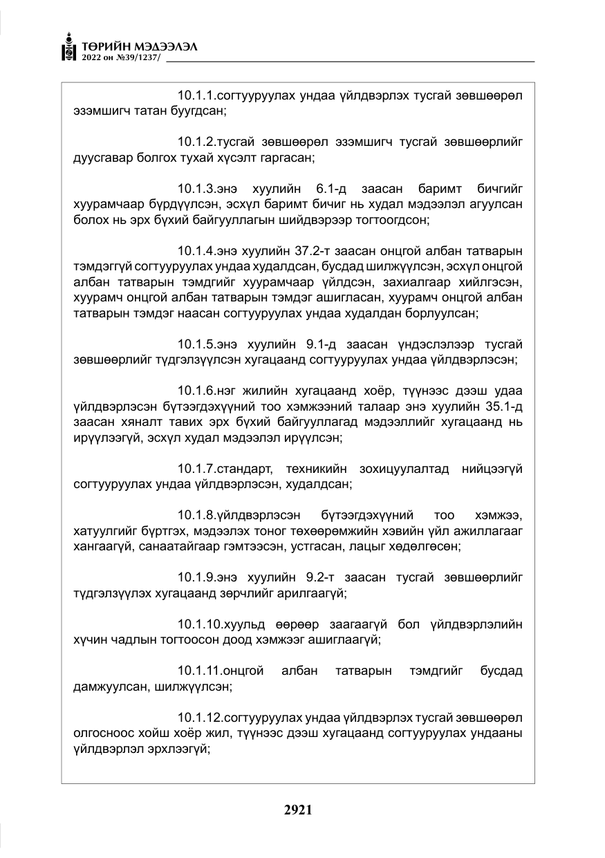«Төрийн мэдээлэл» № 39, файлын 10-р хуудас