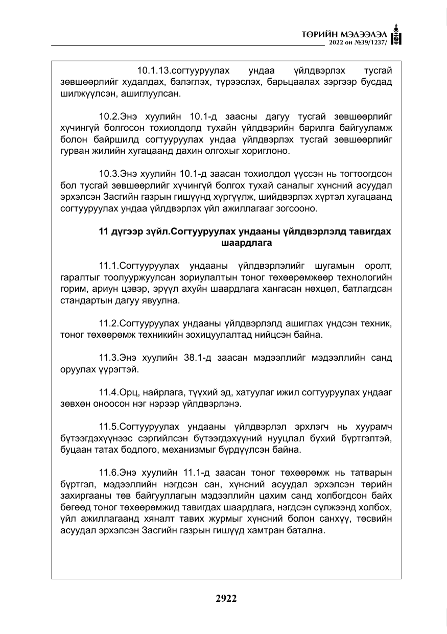 «Төрийн мэдээлэл» № 39, файлын 11-р хуудас