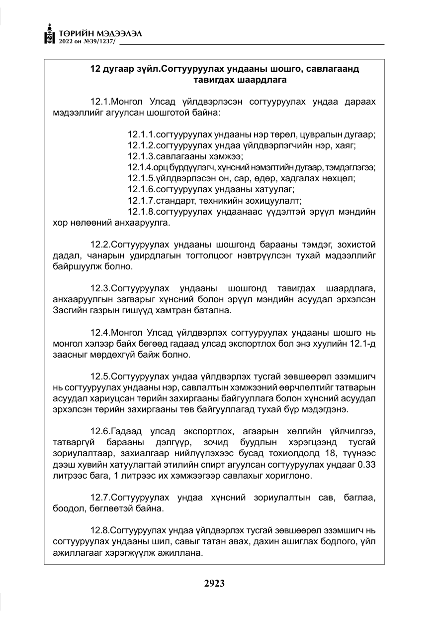 «Төрийн мэдээлэл» № 39, файлын 12-р хуудас