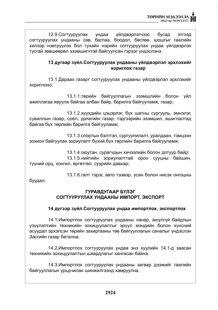 «Төрийн мэдээлэл» № 39, файлын 13-р хуудас