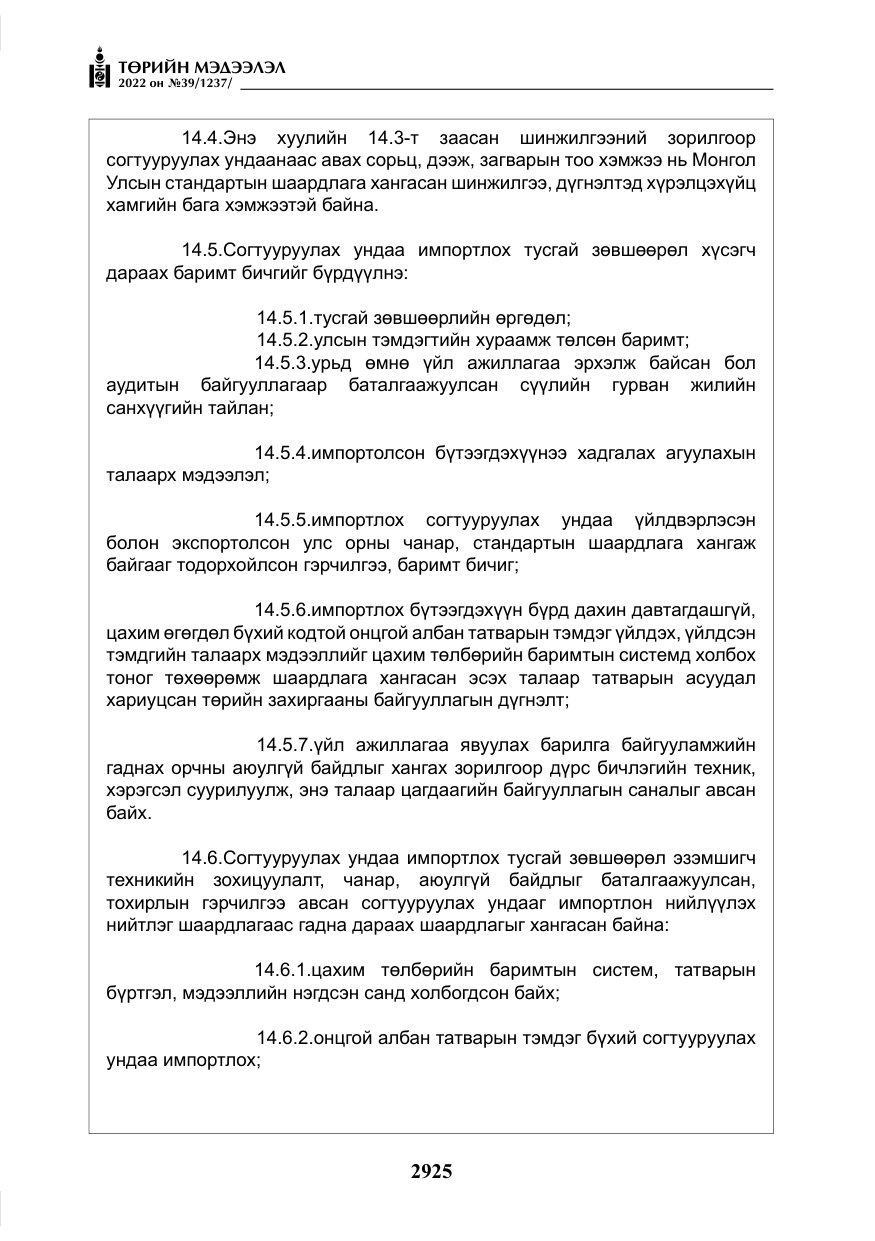 «Төрийн мэдээлэл» № 39, файлын 14-р хуудас