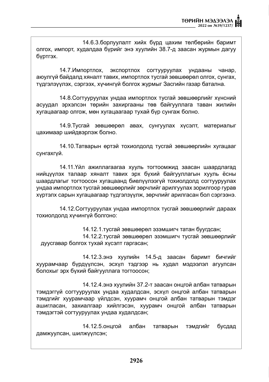 «Төрийн мэдээлэл» № 39, файлын 15-р хуудас