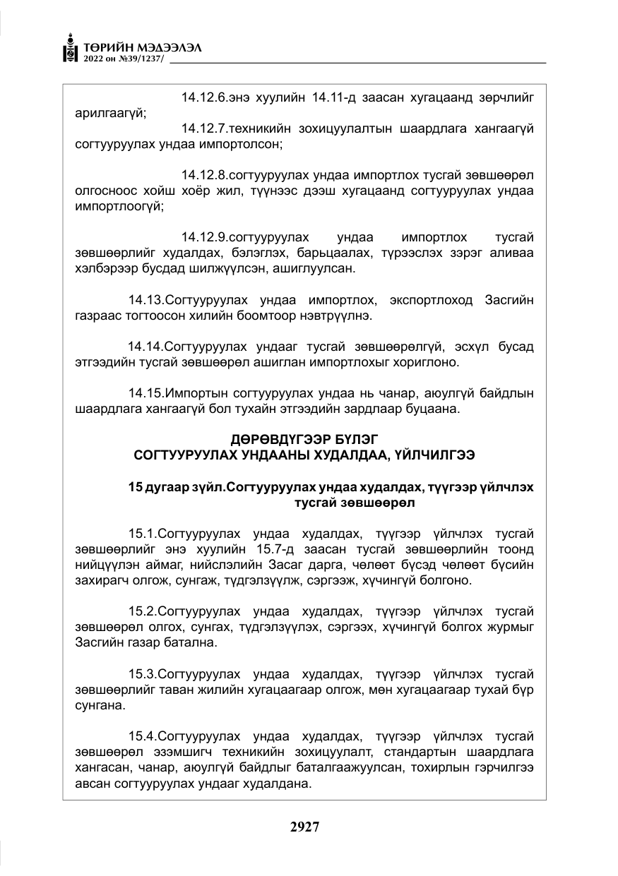 «Төрийн мэдээлэл» № 39, файлын 16-р хуудас