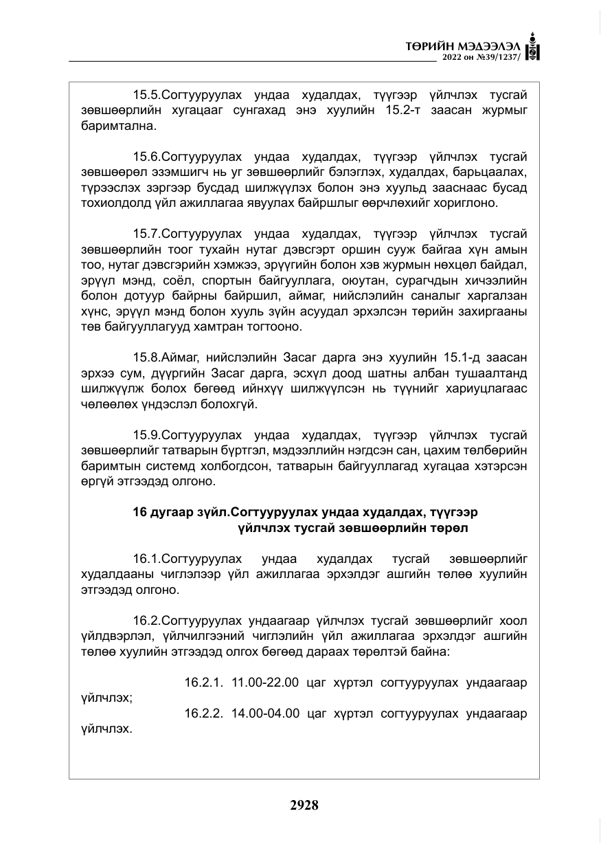 «Төрийн мэдээлэл» № 39, файлын 17-р хуудас