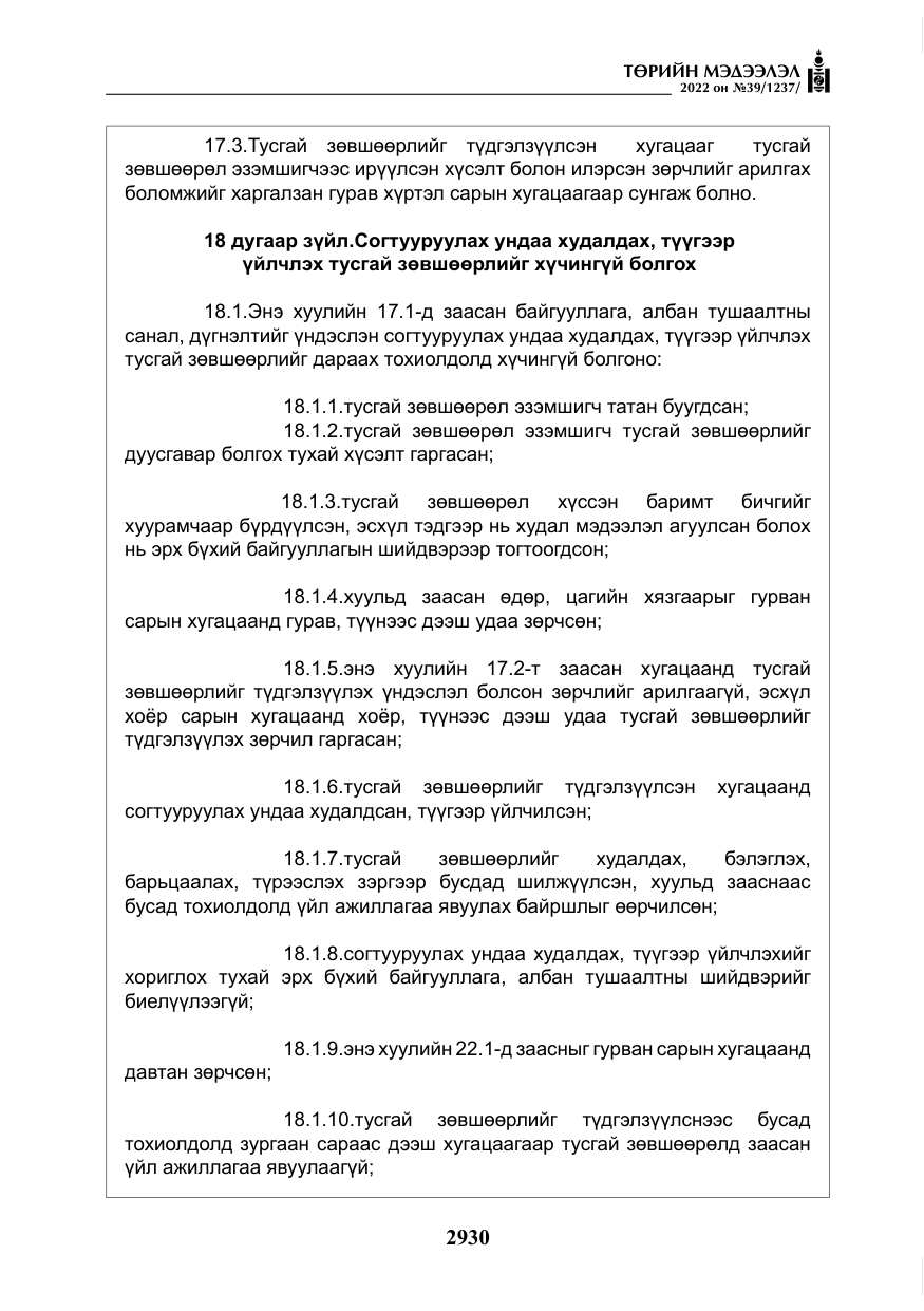«Төрийн мэдээлэл» № 39, файлын 19-р хуудас