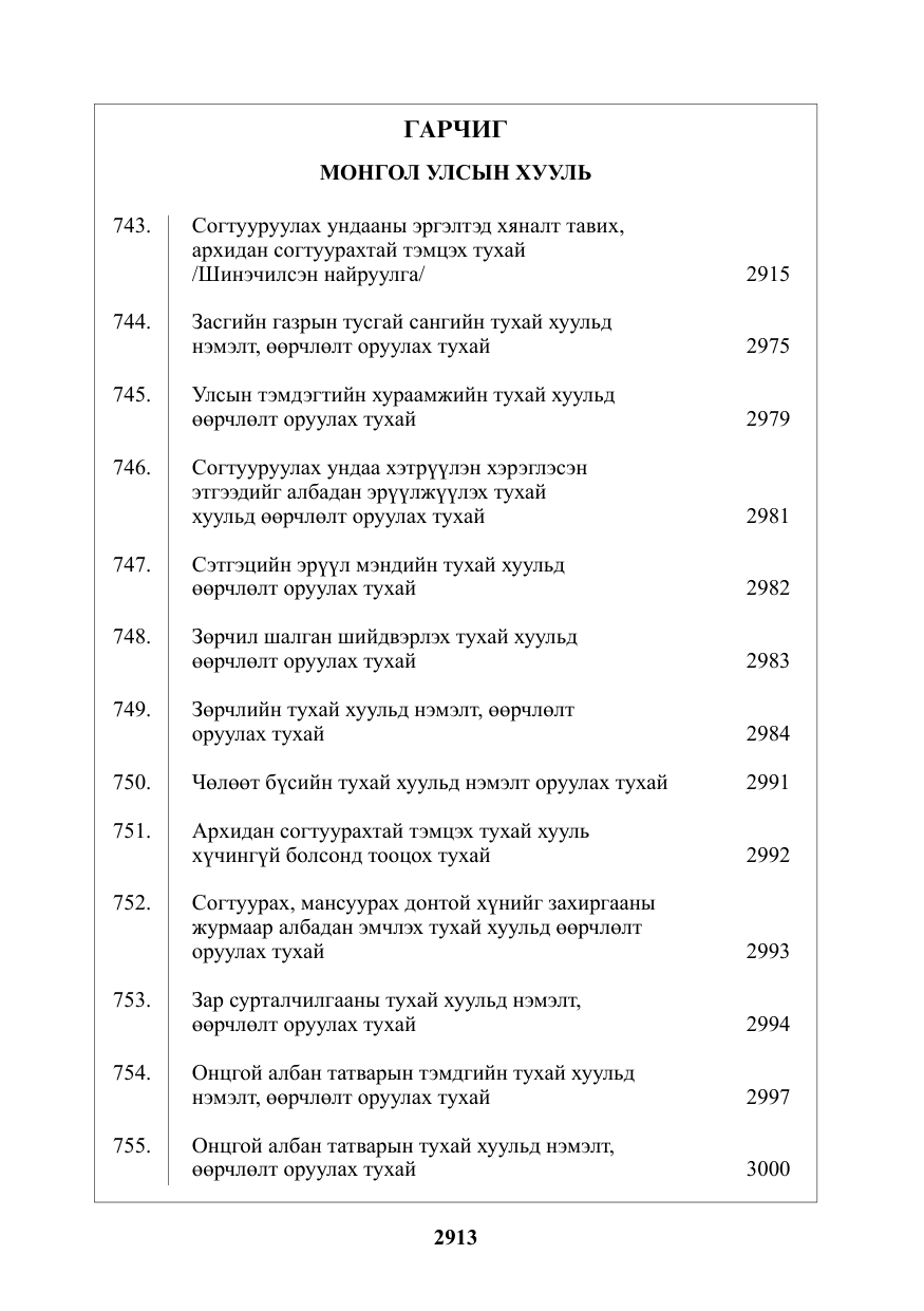 «Төрийн мэдээлэл» № 39, файлын 2-р хуудас