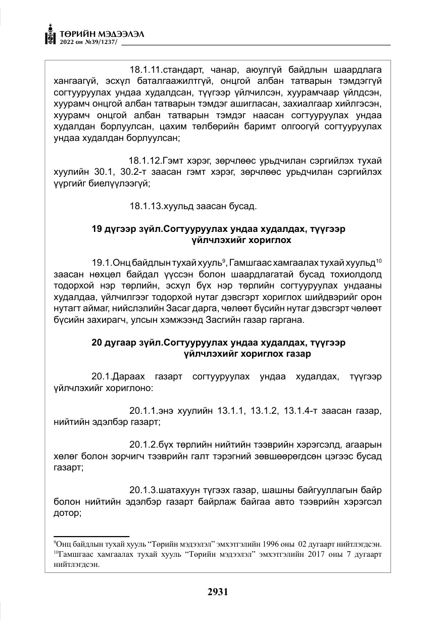 «Төрийн мэдээлэл» № 39, файлын 20-р хуудас