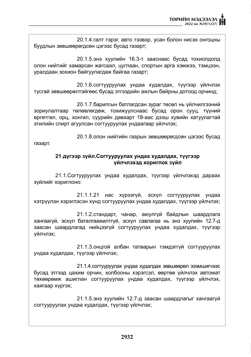 «Төрийн мэдээлэл» № 39, файлын 21-р хуудас