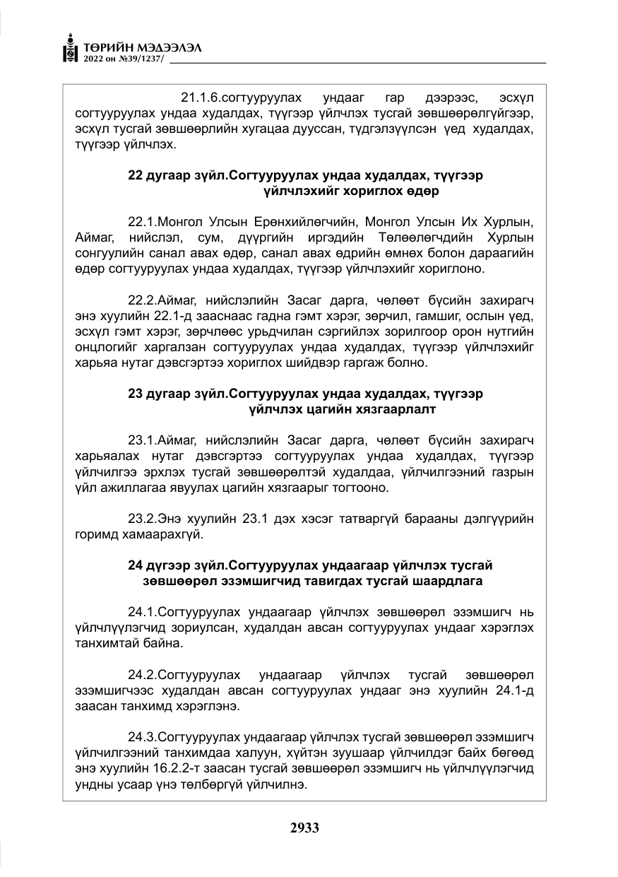 «Төрийн мэдээлэл» № 39, файлын 22-р хуудас