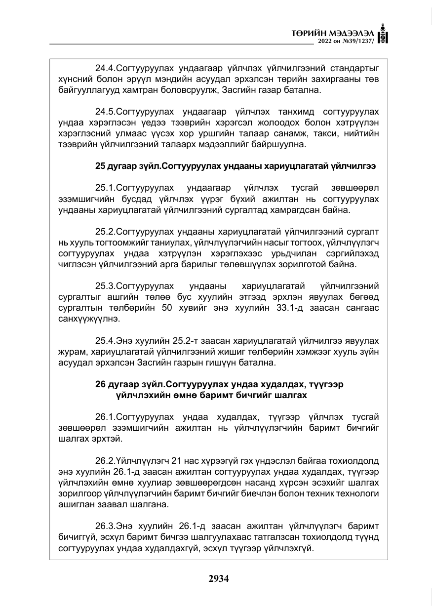 «Төрийн мэдээлэл» № 39, файлын 23-р хуудас