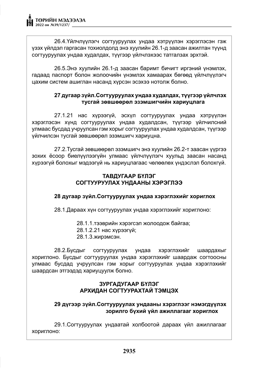 «Төрийн мэдээлэл» № 39, файлын 24-р хуудас