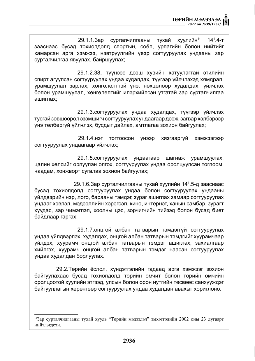 «Төрийн мэдээлэл» № 39, файлын 25-р хуудас