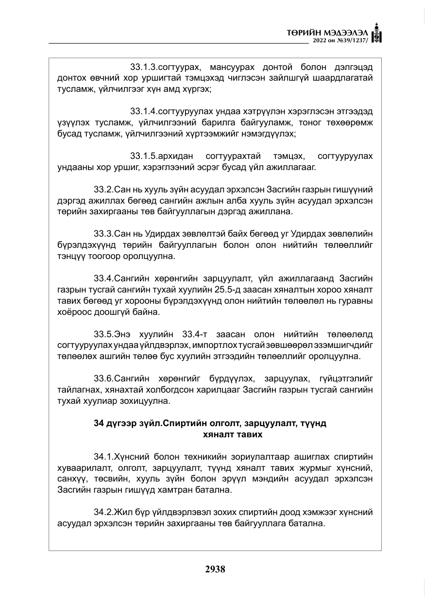 «Төрийн мэдээлэл» № 39, файлын 27-р хуудас