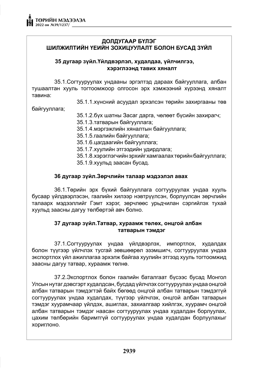 «Төрийн мэдээлэл» № 39, файлын 28-р хуудас