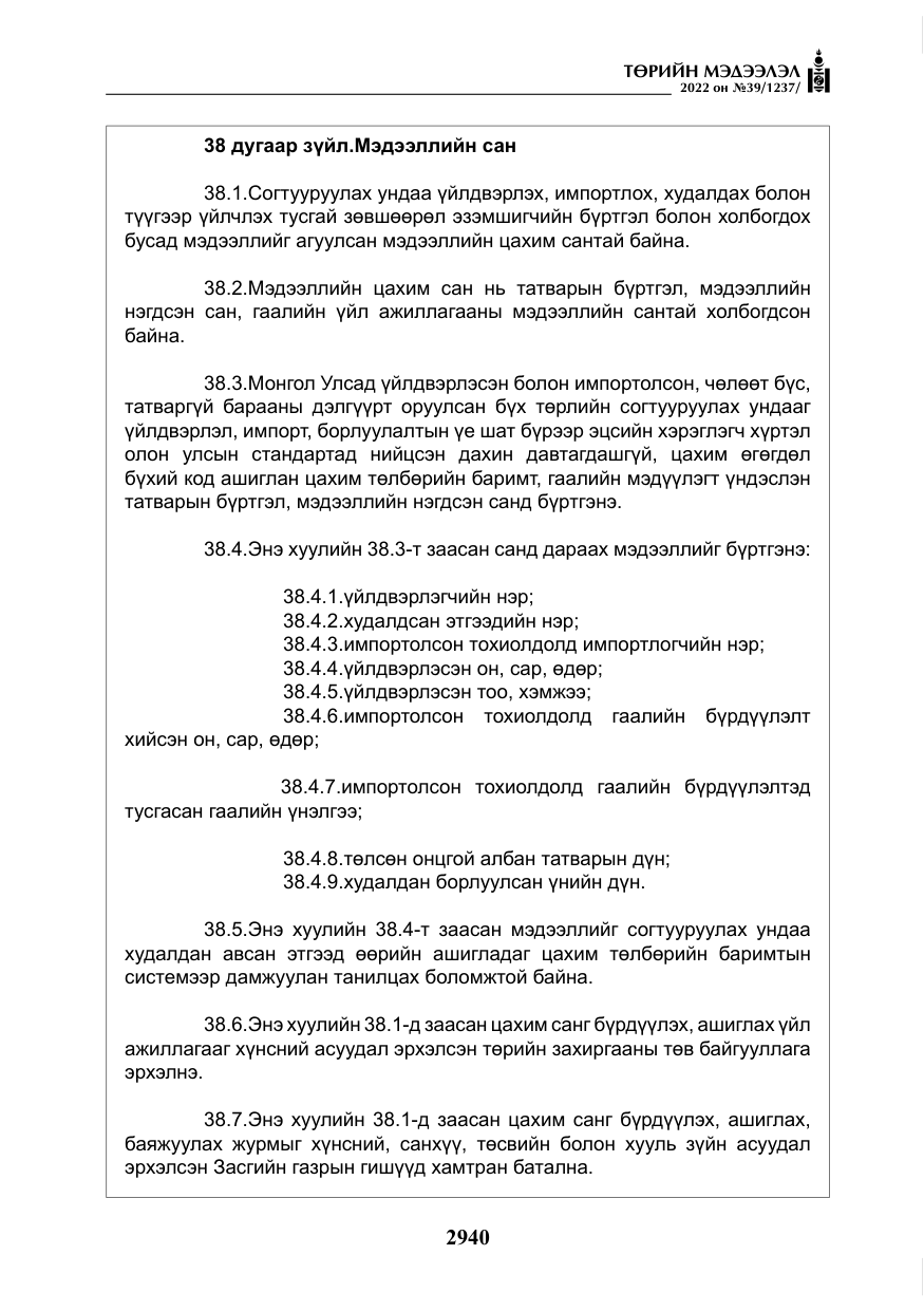 «Төрийн мэдээлэл» № 39, файлын 29-р хуудас