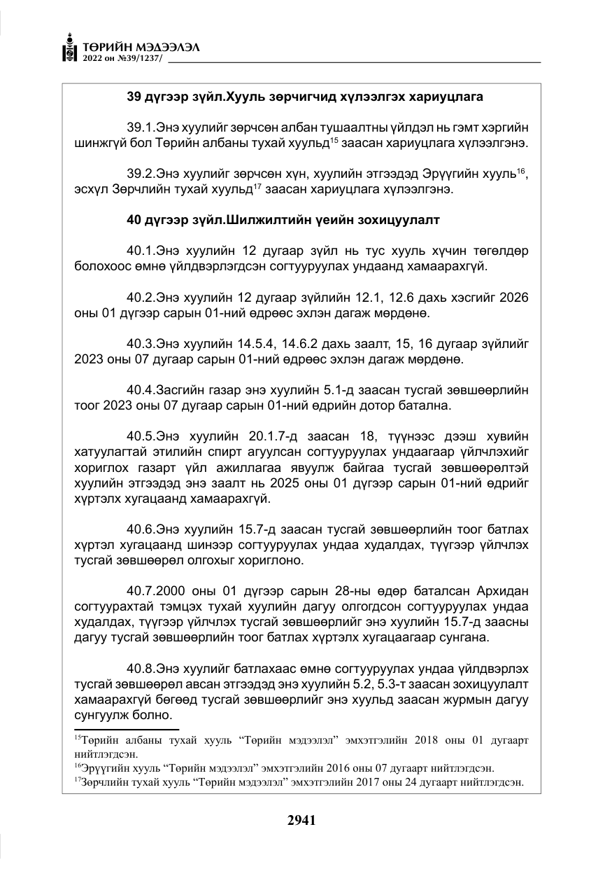 «Төрийн мэдээлэл» № 39, файлын 30-р хуудас