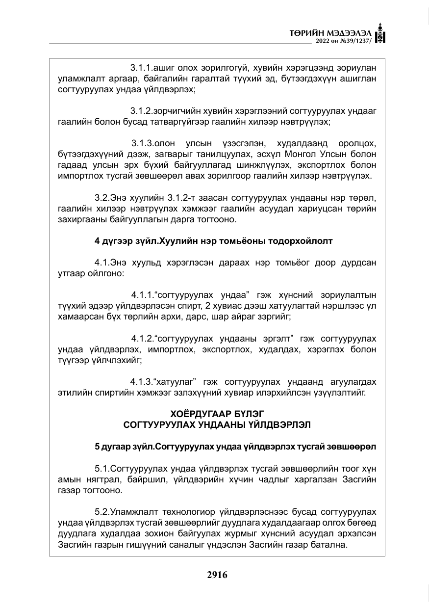 «Төрийн мэдээлэл» № 39, файлын 5-р хуудас