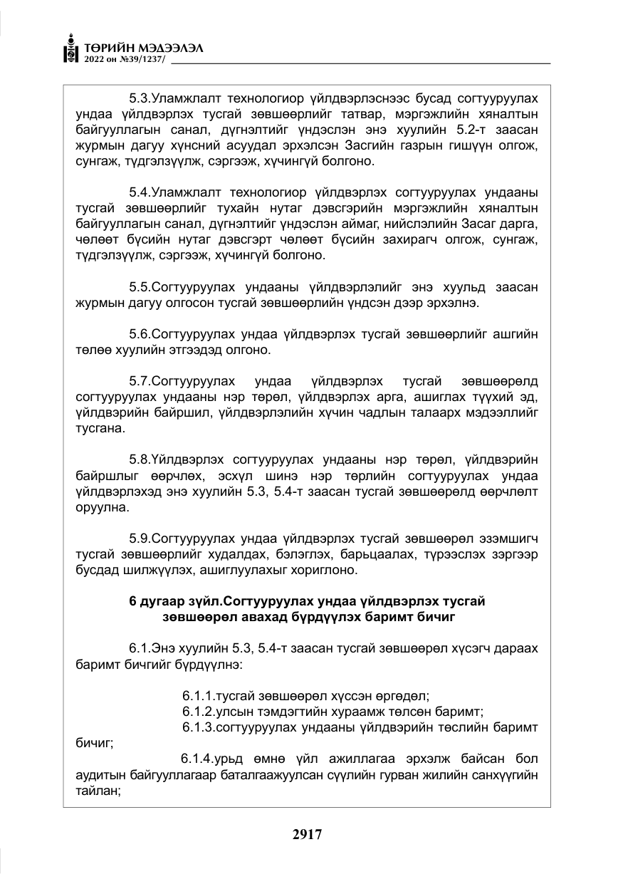 «Төрийн мэдээлэл» № 39, файлын 6-р хуудас