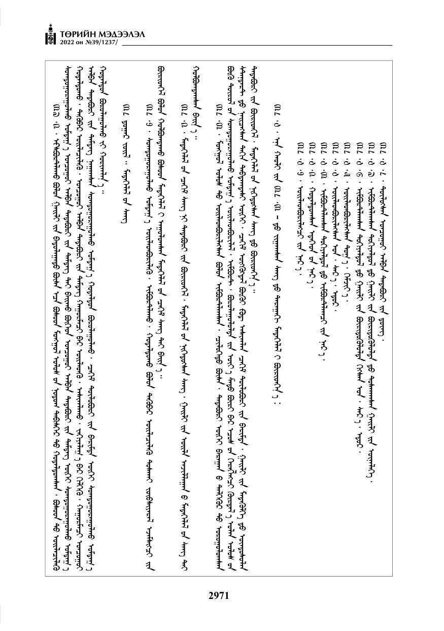 «Төрийн мэдээлэл» № 39, файлын 60-р хуудас