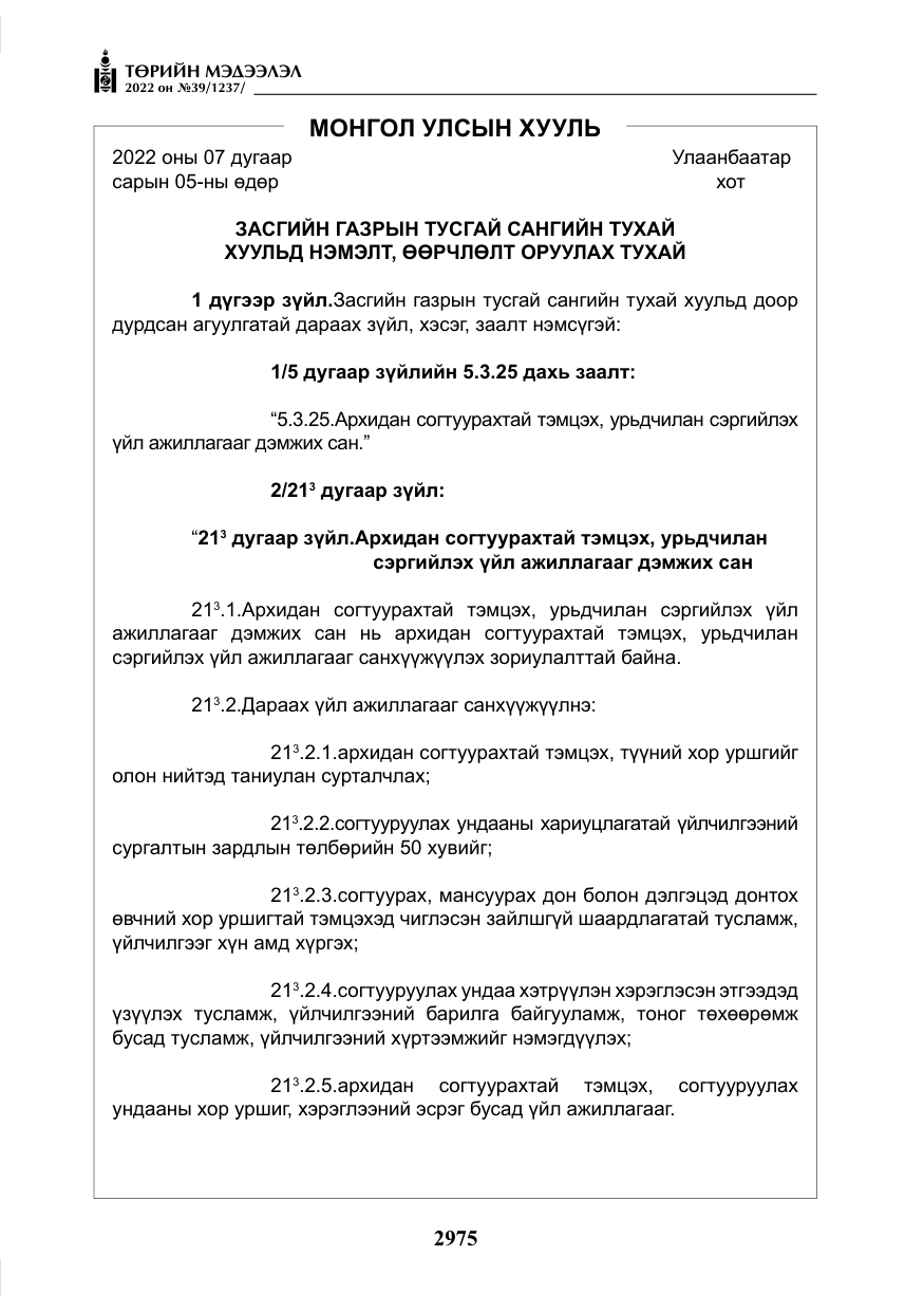 «Төрийн мэдээлэл» № 39, файлын 64-р хуудас