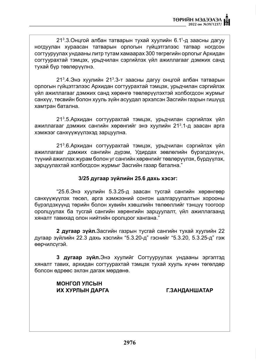 «Төрийн мэдээлэл» № 39, файлын 65-р хуудас
