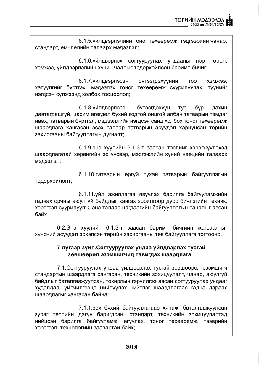 «Төрийн мэдээлэл» № 39, файлын 7-р хуудас