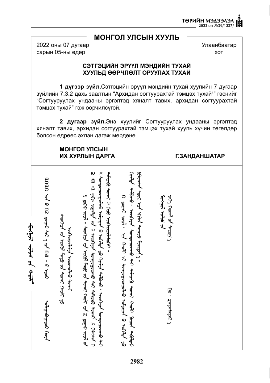 «Төрийн мэдээлэл» № 39, файлын 71-р хуудас