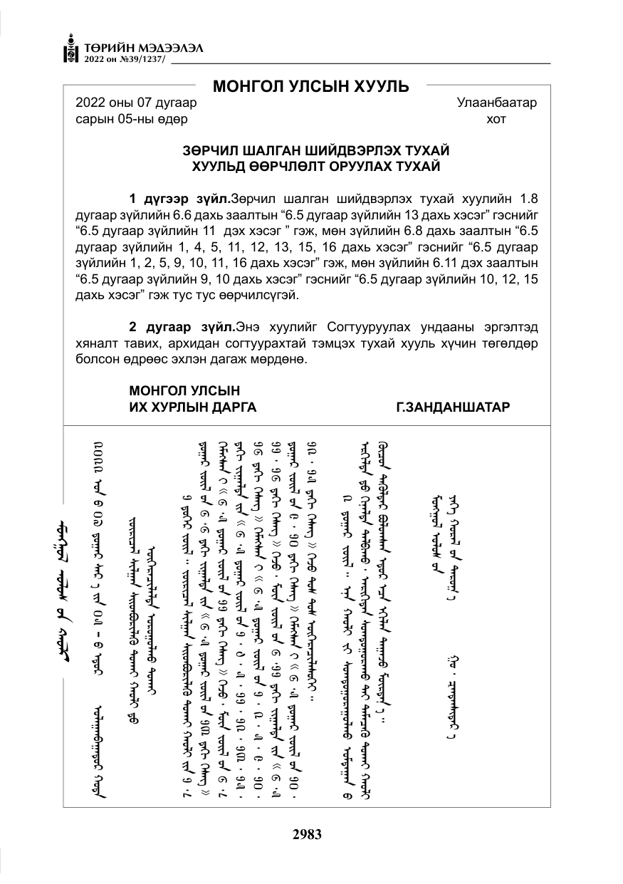 «Төрийн мэдээлэл» № 39, файлын 72-р хуудас
