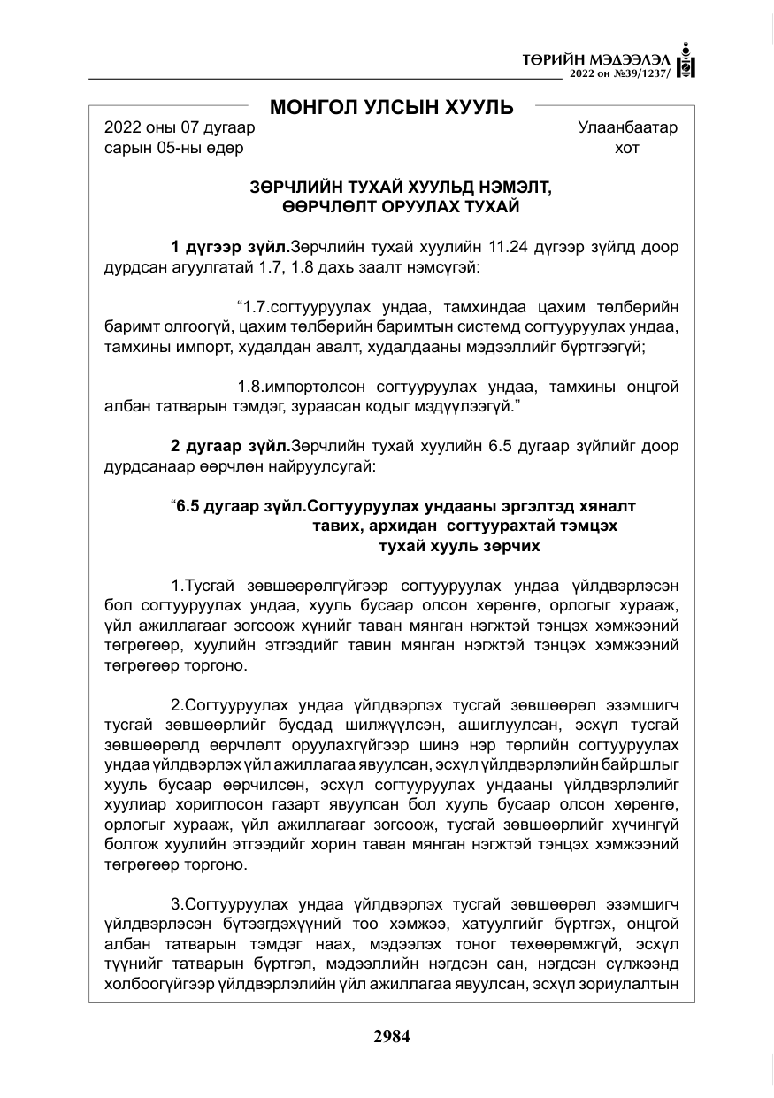 «Төрийн мэдээлэл» № 39, файлын 73-р хуудас