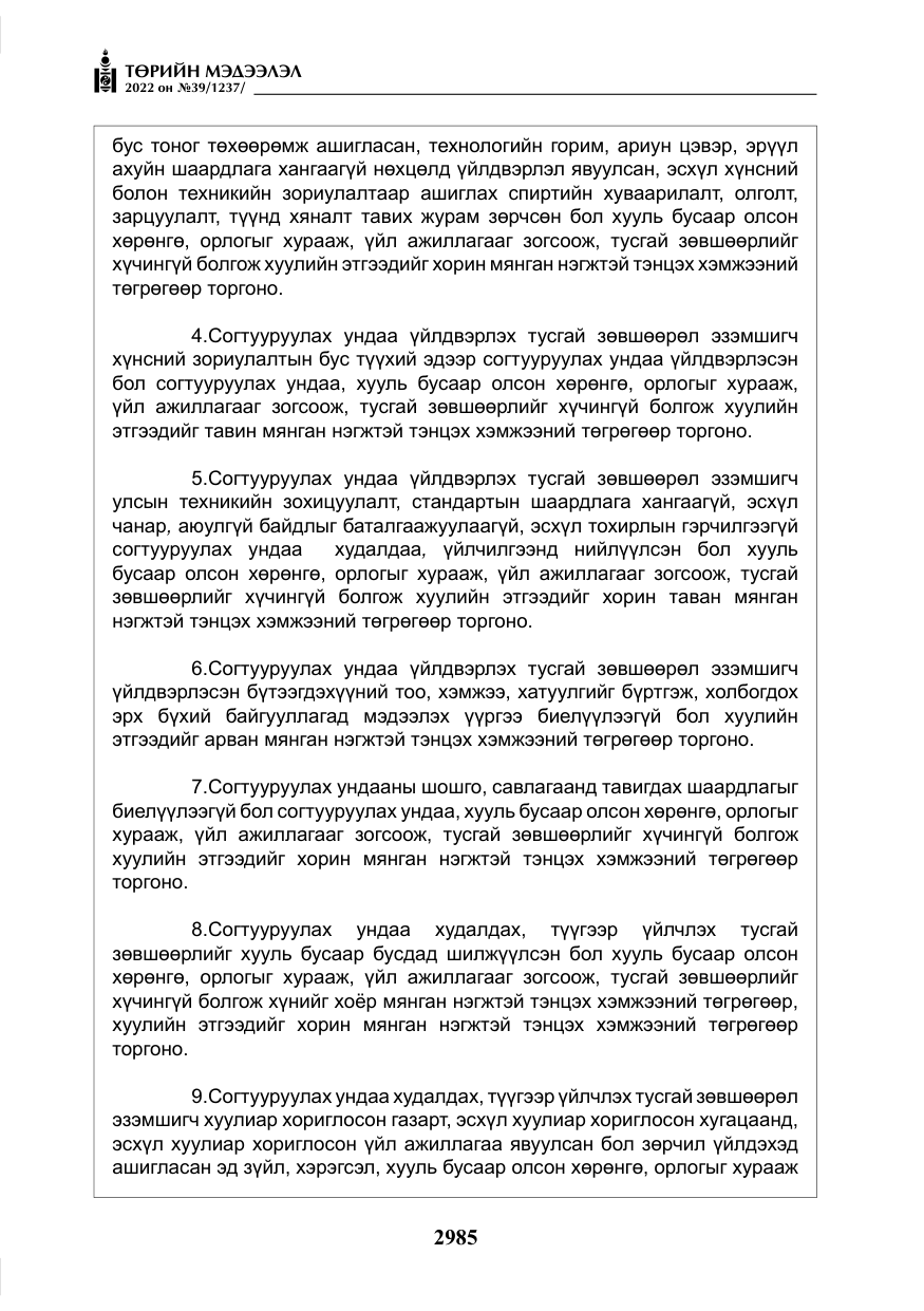 «Төрийн мэдээлэл» № 39, файлын 74-р хуудас