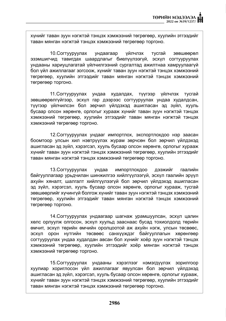 «Төрийн мэдээлэл» № 39, файлын 75-р хуудас