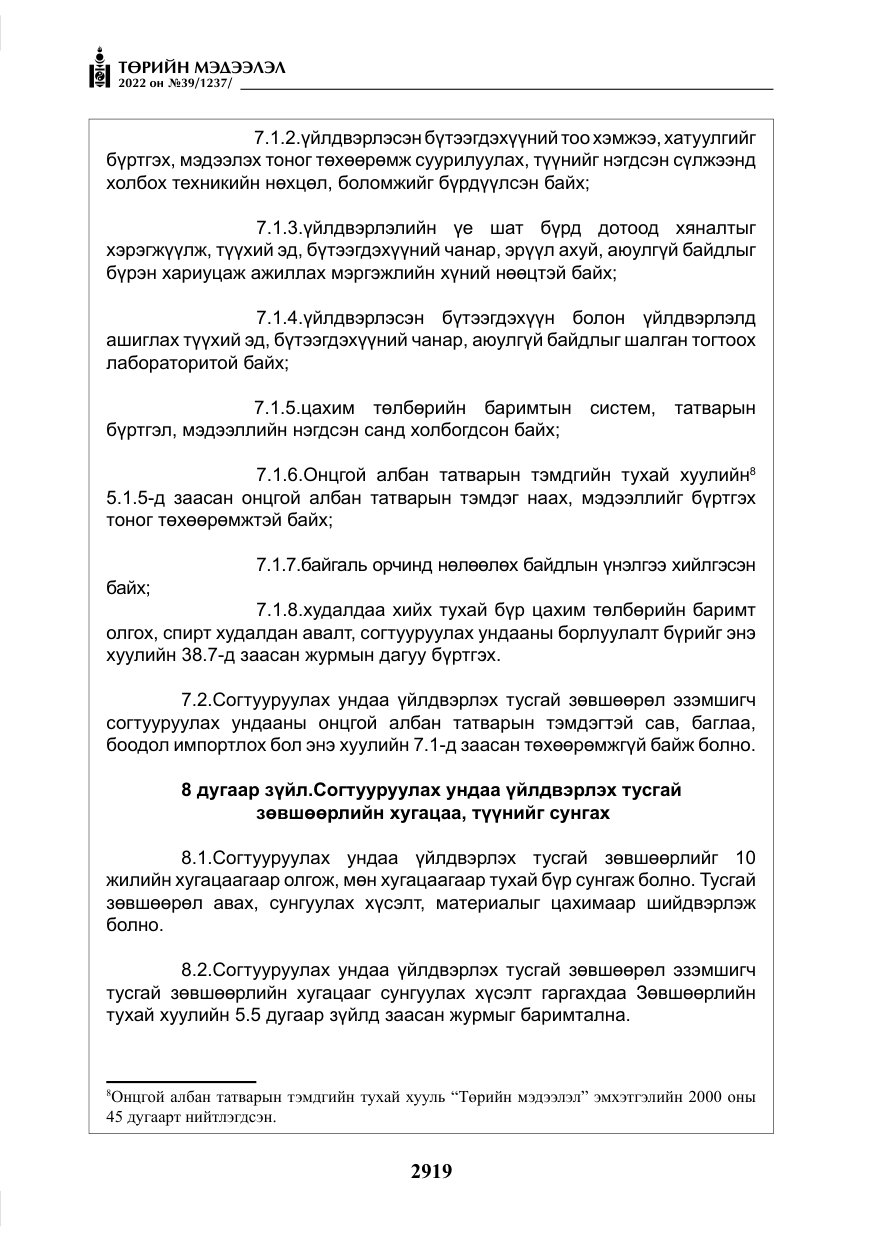 «Төрийн мэдээлэл» № 39, файлын 8-р хуудас