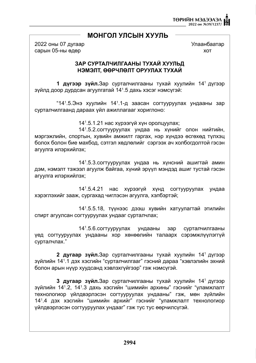 «Төрийн мэдээлэл» № 39, файлын 83-р хуудас