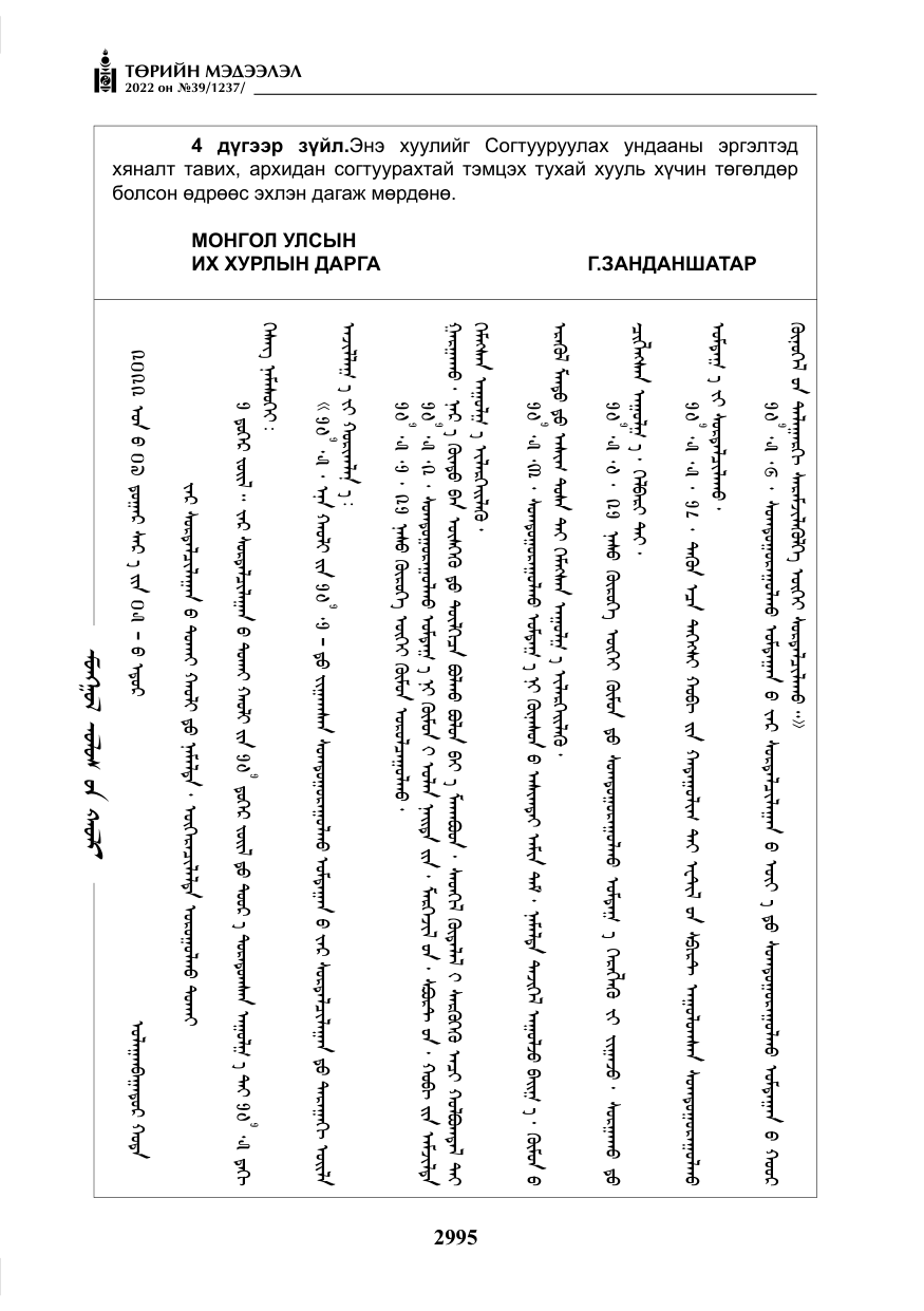 «Төрийн мэдээлэл» № 39, файлын 84-р хуудас