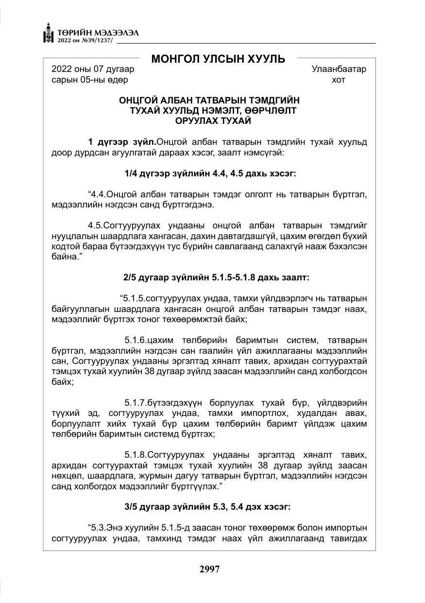 «Төрийн мэдээлэл» № 39, файлын 86-р хуудас
