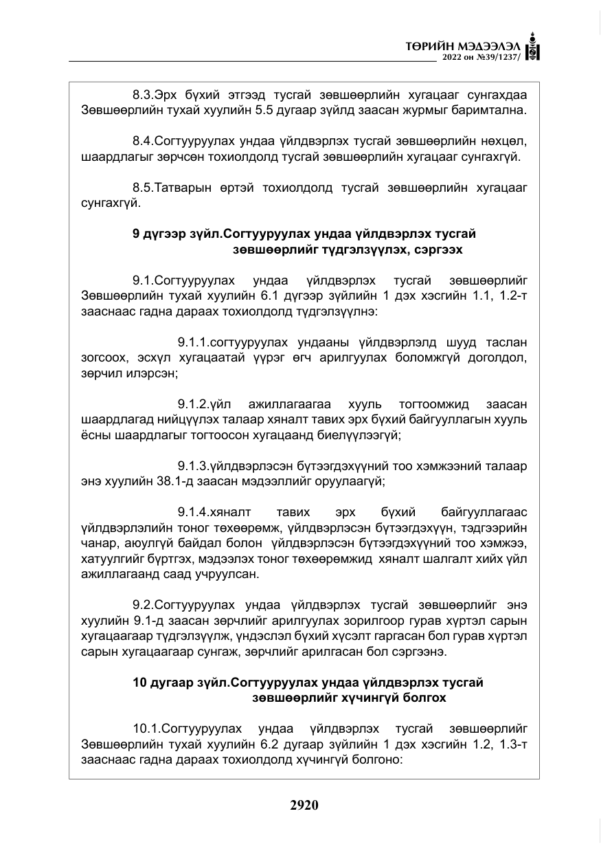 «Төрийн мэдээлэл» № 39, файлын 9-р хуудас