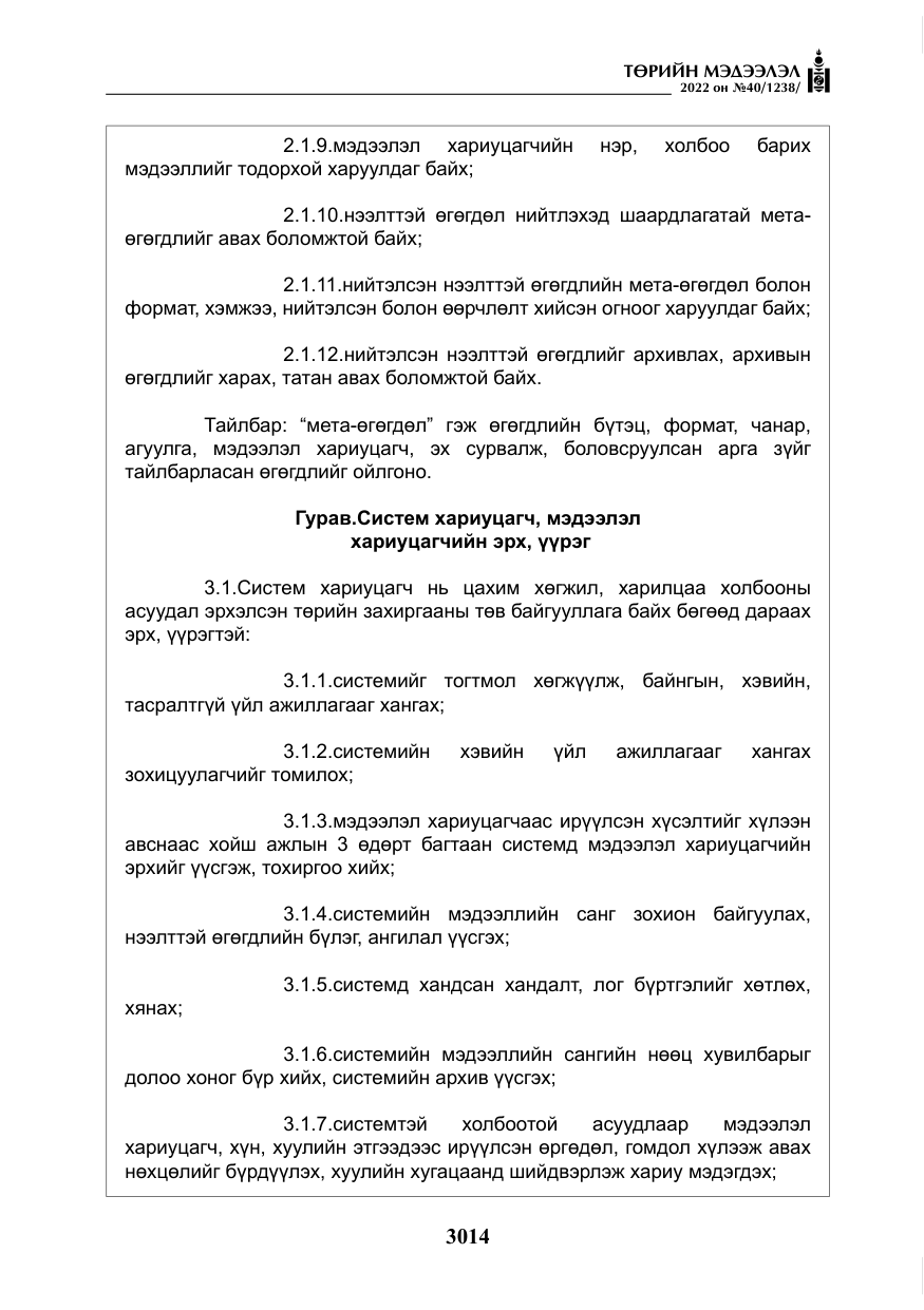 «Төрийн мэдээлэл» № 40, файлын 11-р хуудас