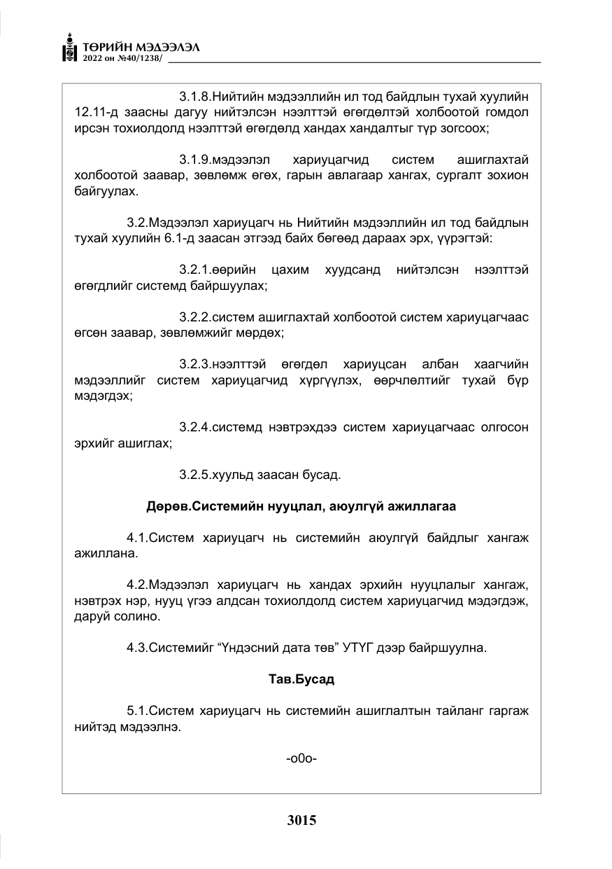 «Төрийн мэдээлэл» № 40, файлын 12-р хуудас