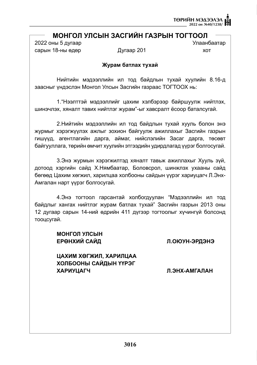 «Төрийн мэдээлэл» № 40, файлын 13-р хуудас