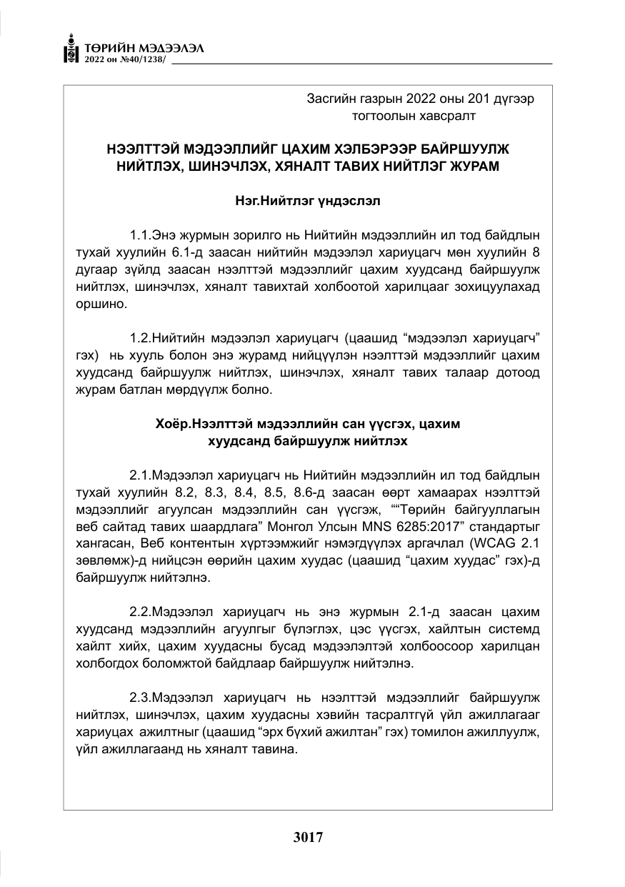«Төрийн мэдээлэл» № 40, файлын 14-р хуудас