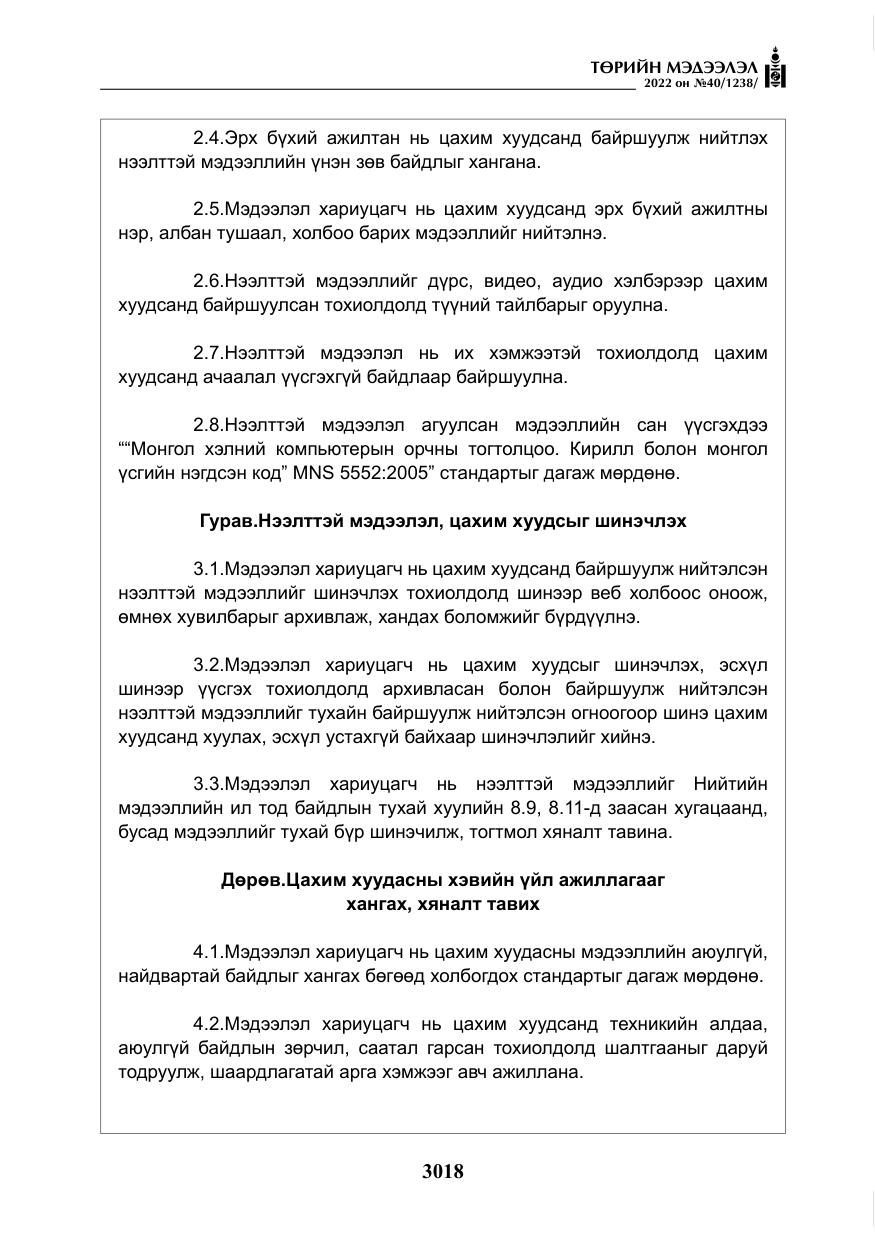 «Төрийн мэдээлэл» № 40, файлын 15-р хуудас
