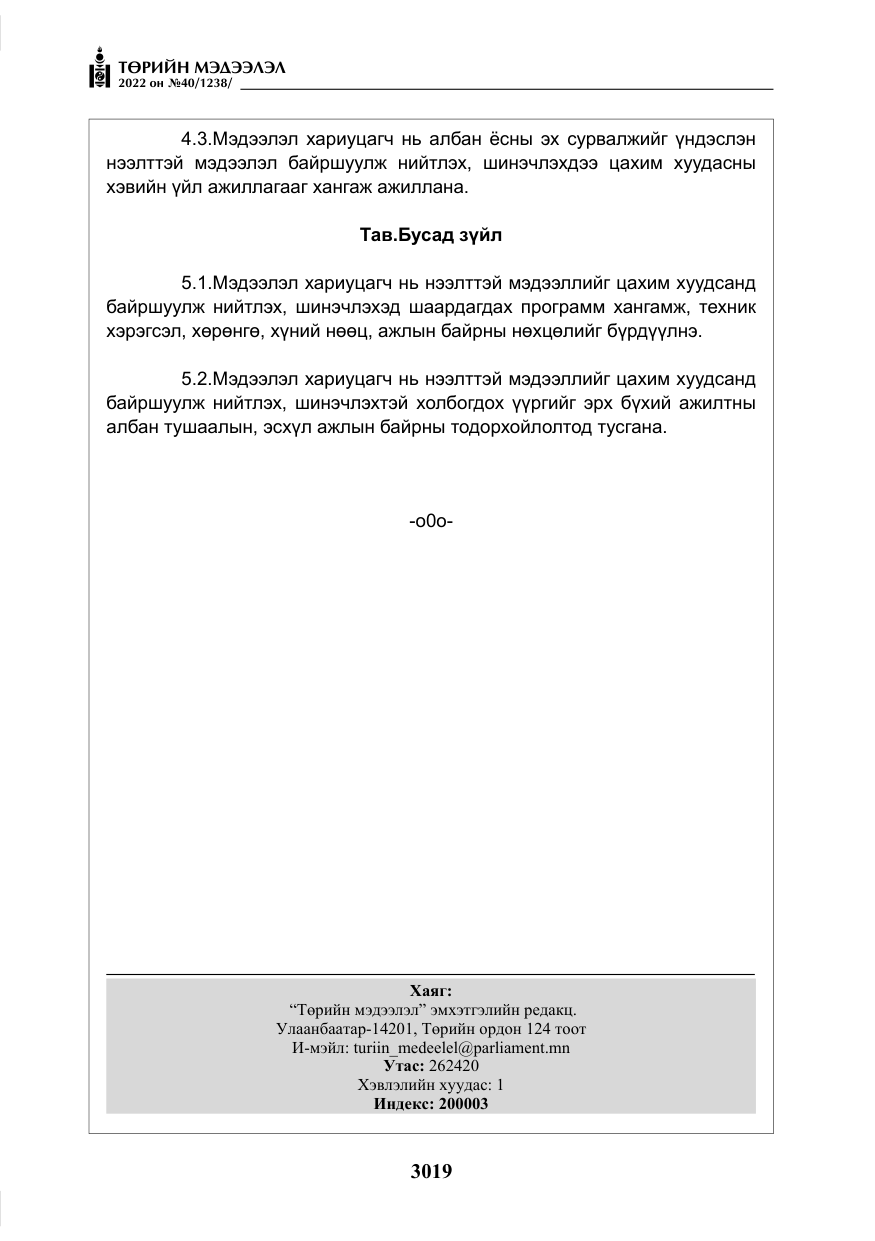 «Төрийн мэдээлэл» № 40, файлын 16-р хуудас