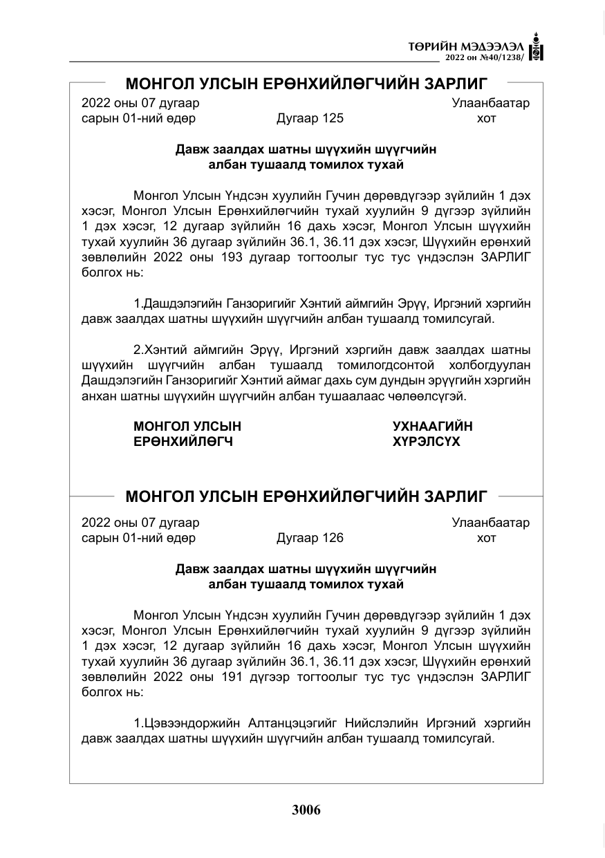«Төрийн мэдээлэл» № 40, файлын 3-р хуудас