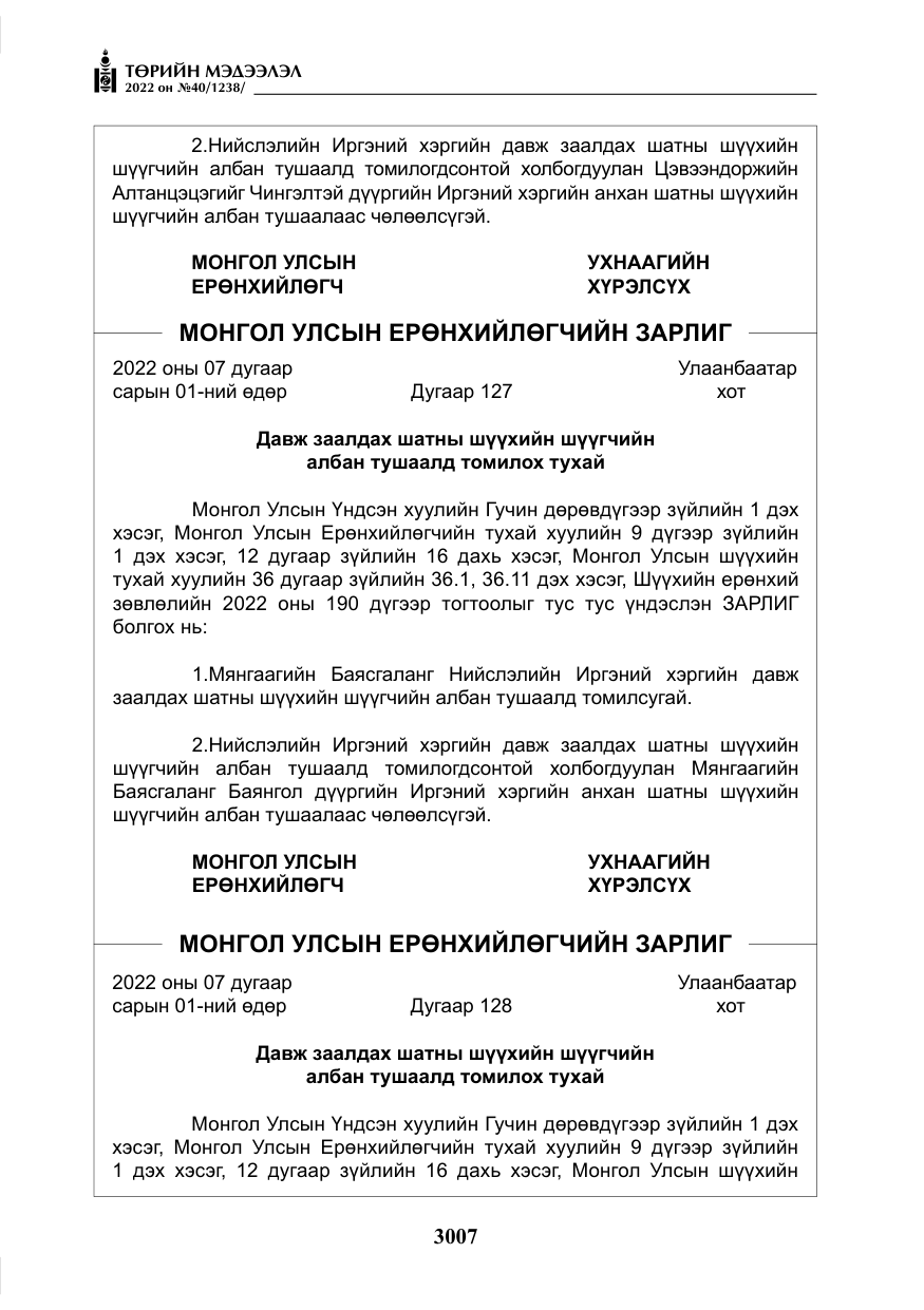 «Төрийн мэдээлэл» № 40, файлын 4-р хуудас