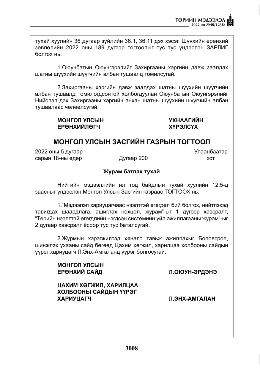 «Төрийн мэдээлэл» № 40, файлын 5-р хуудас