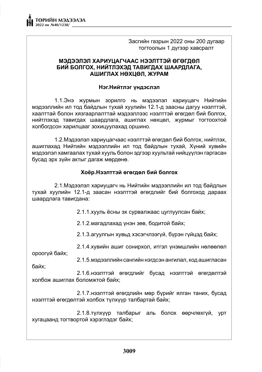 «Төрийн мэдээлэл» № 40, файлын 6-р хуудас