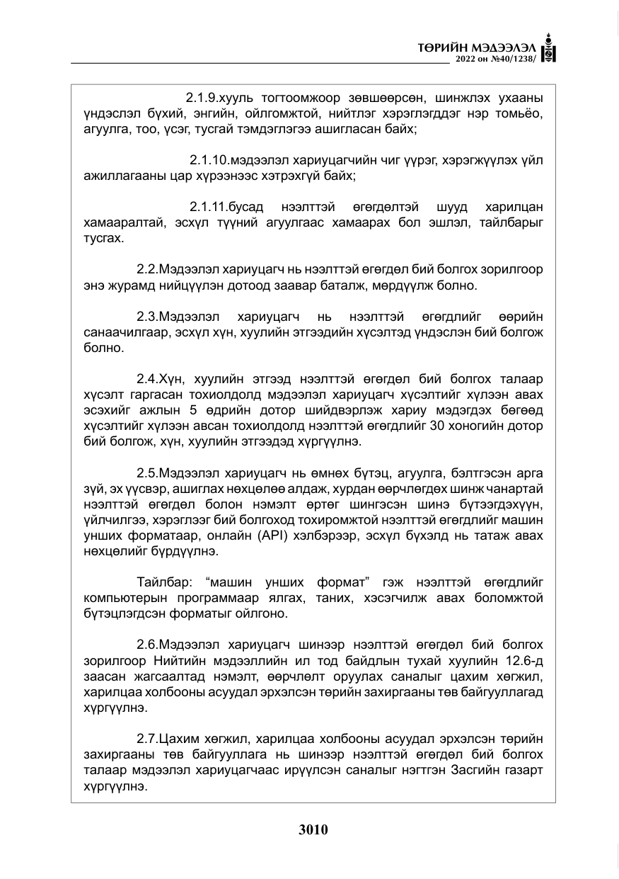 «Төрийн мэдээлэл» № 40, файлын 7-р хуудас