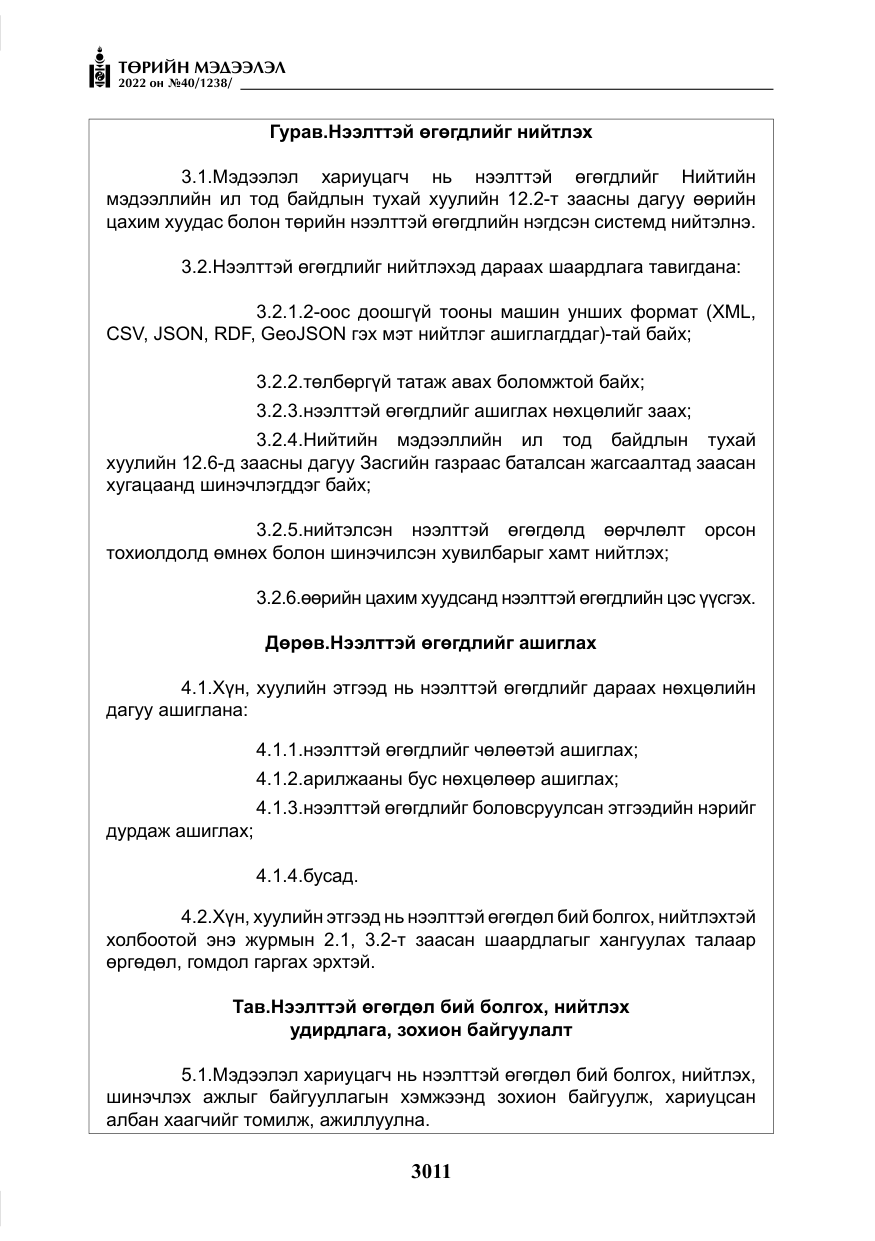 «Төрийн мэдээлэл» № 40, файлын 8-р хуудас